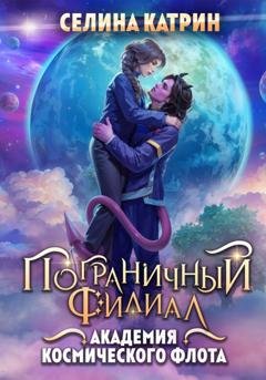 Обложка книги «Академия Космического Флота: Пограничный филиал» — Селина Катрин