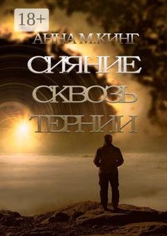 Обложка книги «Сияние сквозь тернии» — Анна М. Кинг