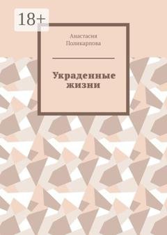 Обложка книги «Украденные жизни» — Анастасия Поликарпова