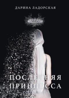 Обложка книги «Последняя принцесса» — Дарина Ладорская