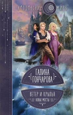 Обложка книги «Ветер и крылья. Новые мосты» — Галина Гончарова