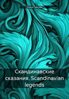 Обложка книги «Скандинавские сказания. Scandinavian legends» — Елена Райская