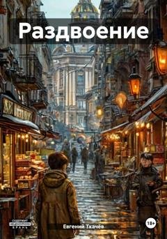 Обложка книги «Раздвоение» — Евгений Александрович Ткачёв