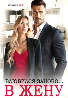 Обложка книги «Влюбился заново… в жену» — Полина Рей