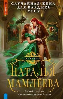 Обложка книги «Случайная жена для Владыки Огня» — Наталья Мамлеева