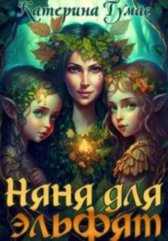 Обложка книги «Няня для эльфят» — Катерина Тумас