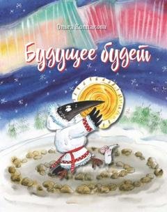 Обложка книги «Будущее будет, или Рецепты счастливого Нового Года» — Ольга Колпакова