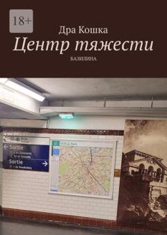 Обложка книги «Центр тяжести» — Дра Кошка