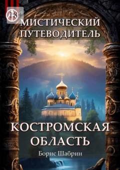 Обложка книги «Мистический путеводитель. Костромская область» — Борис Шабрин