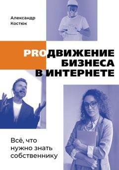 Обложка книги «PROдвижение бизнеса в интернете» — Александр Валерьевич Костюк