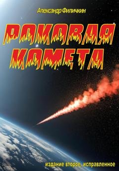 Обложка книги «Роковая комета (издание второе, исправленное)» — Александр Тимофеевич Филичкин