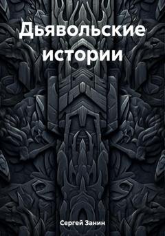 Обложка книги «Дьявольские истории» — Сергей Занин