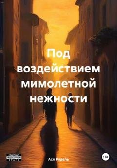 Обложка книги «Под воздействием мимолетной нежности» — Ася Ридель