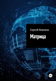 Обложка книги «Матрица» — Сергей Новиков