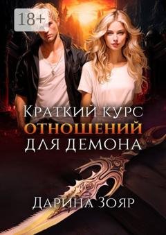Обложка книги «Краткий курс отношений для демона. Цикл «Университет Азуин»» — Дарина Зояр
