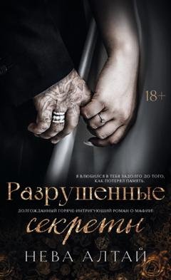 Обложка книги «Разрушенные секреты» — Нева Алтай