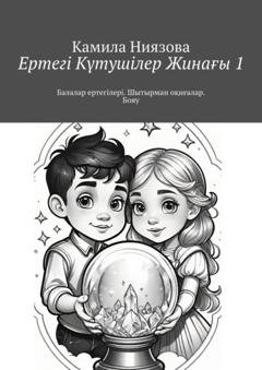 Обложка книги «Ертегі Kүтушілер Жинағы 1. Балалар ертегілері. Шытырман оқиғалар. Бояу» — Камила Ниязова