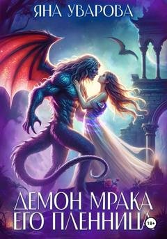 Обложка книги «Демон мрака. Его пленница» — Яна Уварова