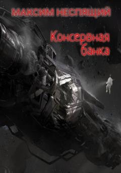 Обложка книги «Консервная банка» — Максим Олегович Неспящий