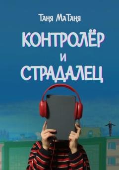 Обложка книги «Контролёр и Страдалец» — Таня МаТаня