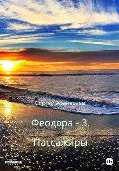 Обложка книги «Феодора-3. Пассажиры» — Сергей Афанасьев