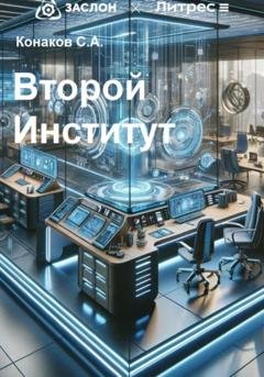 Обложка книги «Второй институт» — Степан Андреевич Конаков