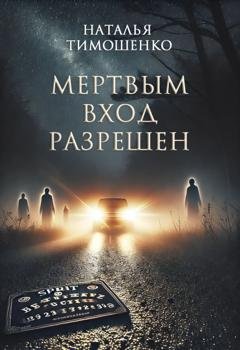 Обложка книги «Мертвым вход разрешен» — Наталья Тимошенко