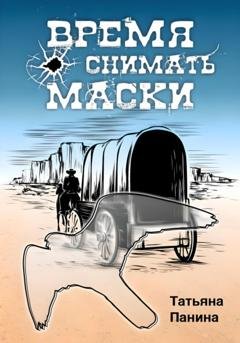 Обложка книги «Время снимать маски» — Татьяна Панина