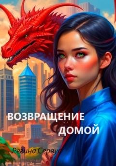 Обложка книги «Возвращение домой» — Регина Сервус