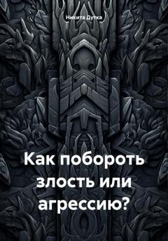 Обложка книги «Как побороть злость или агрессию?» — Никита Дутка