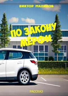 Обложка книги «По закону Мёрфи» — Виктор Маликов