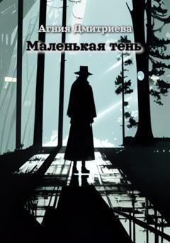 Обложка книги «Маленькая тень» — Агния Дмитриева
