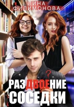 Обложка книги «Раздвоение соседки» — Лина Филимонова