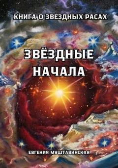Обложка книги «Звездные начала. Книга о звездных расах» — Евгения Муштавинская