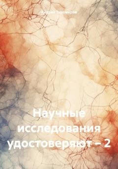 Обложка книги «Научные исследования удостоверяют – 2» — Андрей Тихомиров