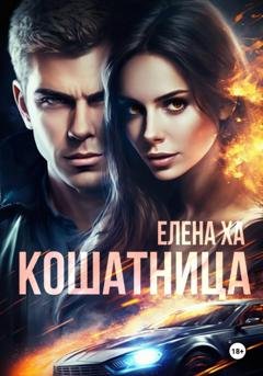 Обложка книги «Кошатница» — Елена Ха