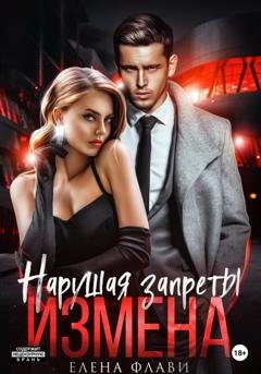 Обложка книги «Нарушая запреты. Измена» — Елена Флави