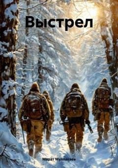 Обложка книги «Выстрел» — Марат Муллакаев