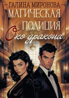 Обложка книги «Магическая полиция. Око дракона» — Галина Миронова