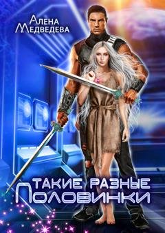 Обложка книги «Такие разные половинки» — Алёна Медведева