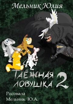 Обложка книги «Таёжная ловушка 2» — Юлия Александровна Мельник