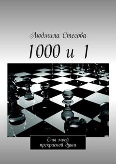 Обложка книги «1000 и 1. Сны моей прекрасной души» — Людмила Стесова