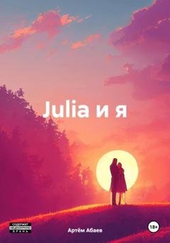 Обложка книги «Julia и я» — Артём Абаев