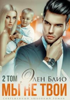 Обложка книги «Мы не твои – 2» — Элен Блио