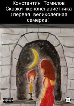 Обложка книги «Сказки женоненавистника» — Константин Томилов