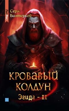 Обложка книги «Кровавый колдун» — Серж Винтеркей