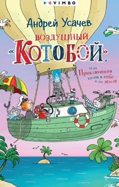 Обложка книги «Воздушный «Котобой», или Приключения котов в небе и на земле» — Андрей Усачев