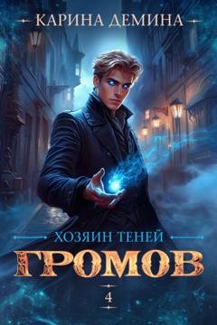 Обложка книги «Громов: Хозяин теней – 4» — Карина Демина