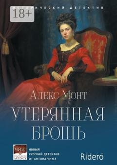 Обложка книги «Утерянная брошь. Исторический детектив» — Алекс Монт