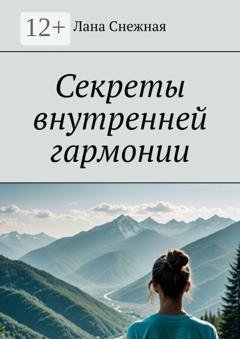 Обложка книги «Секреты внутренней гармонии» — Лана Снежная